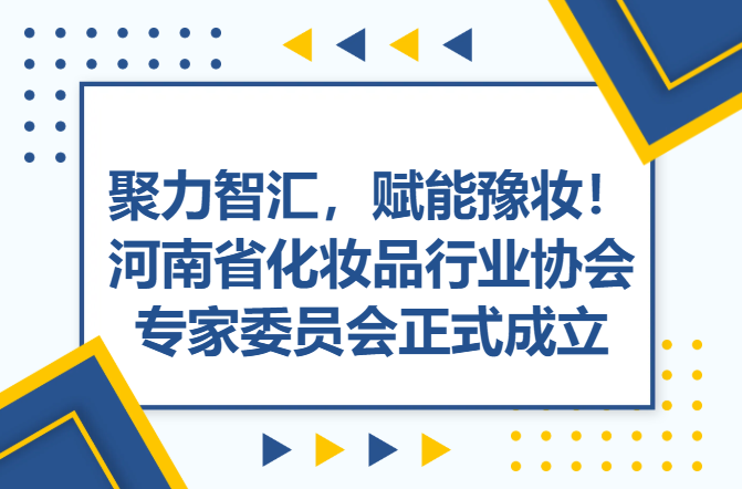 聚力智汇，赋能豫妆!河南省化妆品行业协会专家委员会正式成立
