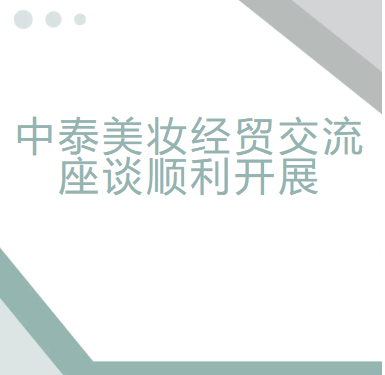 双向赋能｜泰中促进投资贸易商会到访我会，共探泰妆入豫贸易新机遇
