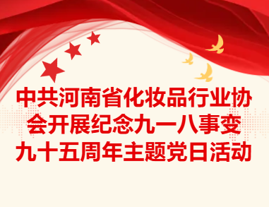 中共河南省化妆品行业协会开展 纪念九一八事变九十五周年 主题党日活动